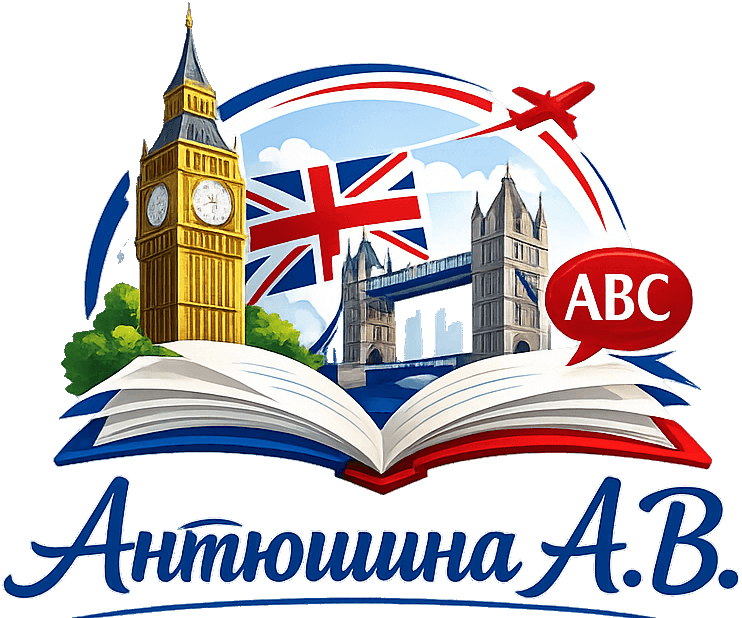 Учитель английского языка Антюшина А.В.
